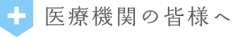   医療機関の皆様へ